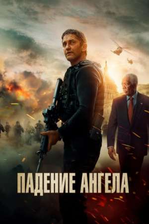 Падение ангела онлайн