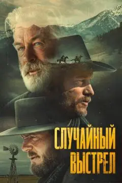 Случайный выстрел онлайн