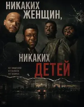 Никаких женщин, никаких детей онлайн